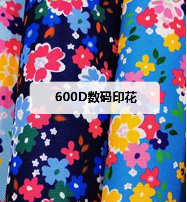 600D数码印花